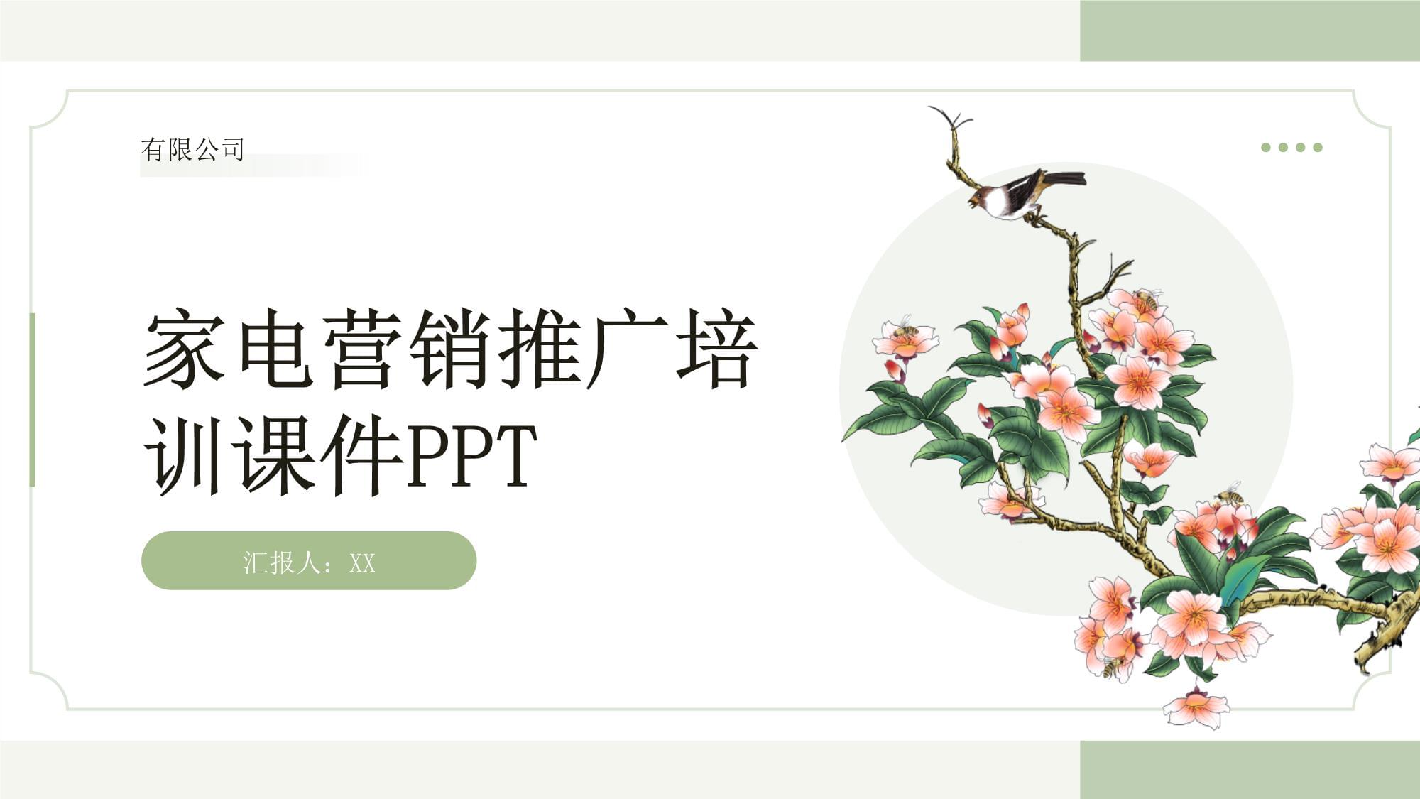 家電營銷推廣培訓課件